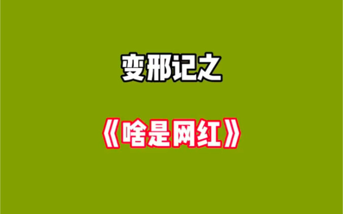 啥是网红？