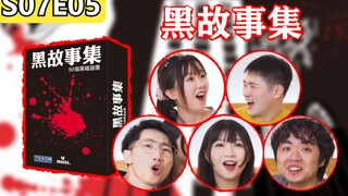和大ruirui在深山老林里玩桌游，陈杨和老公被吓得惊叫连连！《黑故事集》【桌游星期六】第七季05