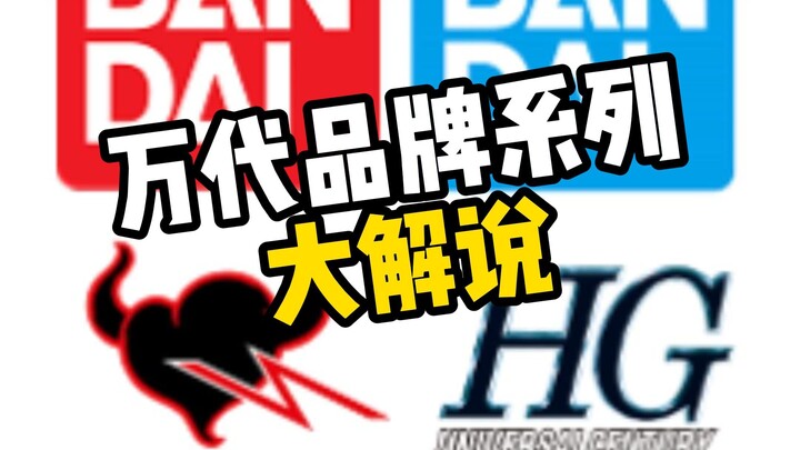 【新手讲解】万代品牌系列大解说，新收入坑高达必看!!你学会了没?
