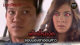 แท็กซี่โรคจิต แอบมองขาอ่อนสาว | Highlight #มายาพิศวาส Ep.06 | #oneคลาสสิก