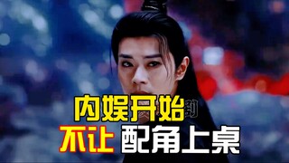 配角演技出彩却成了罪过，内娱完了