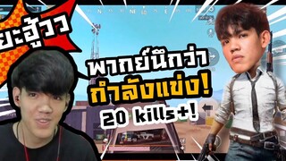 PUBG M มีทีมงานพากย์ตอนเล่นนึกว่าแข่ง! ยิงยับ20คิว+!!!