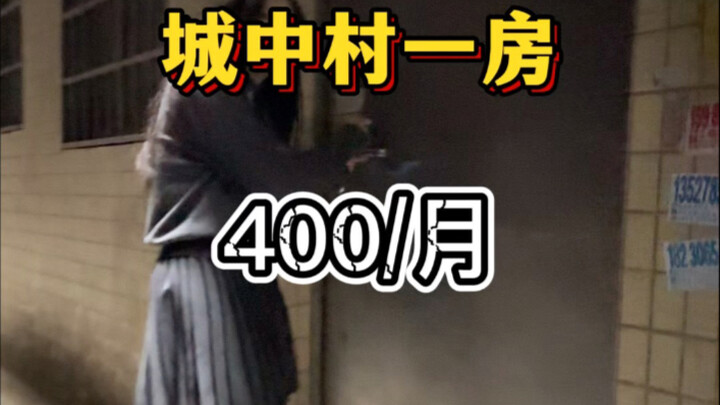 城中村四百的房子