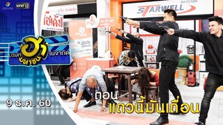 แถวนี้มันเถื่อน | ถนนสายฮา | บริษัทฮาไม่จำกัด (มหาชน) | EP.12 | 9 ธ.ค. 60