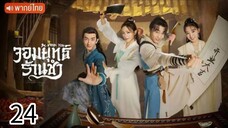 ตอนที่ 24