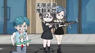 无限资源推翻末世22