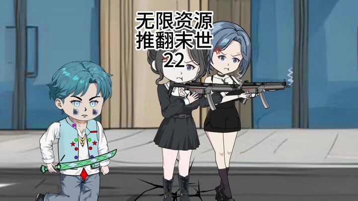 无限资源推翻末世22