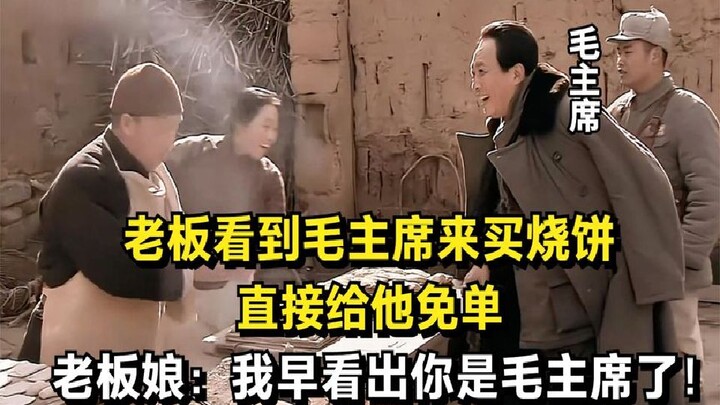 Bos yang melihat Pemimpin Mao datang membeli bakpao langsung memberinya gratis, sementara sang istri