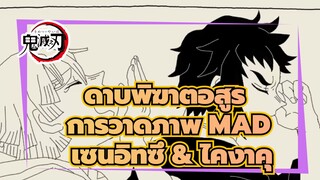 [ดาบพิฆาตอสูร การวาดภาพ MAD] GoGo เซนอิทซึ & ไคงาคุ