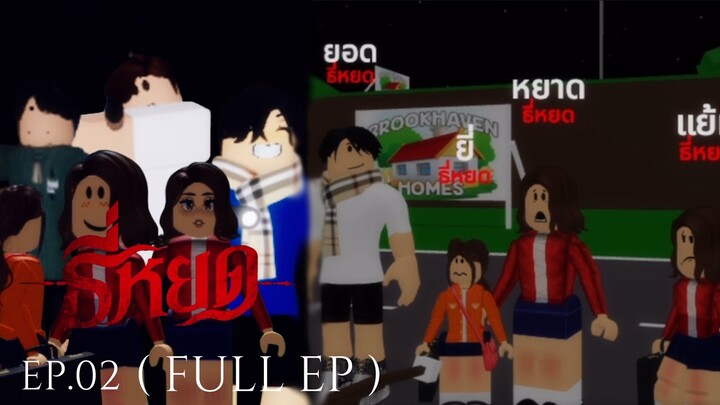 ธี่หยด | EP.2 (Full Ep) Ver.ROBLOX | แว่วเสียงครวญคลั่ง