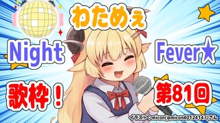 【歌枠】第８１回！わためぇ Night Fever!!【角巻わため/ホロライブ４期生】