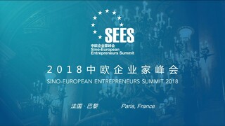 中欧企业家峰会