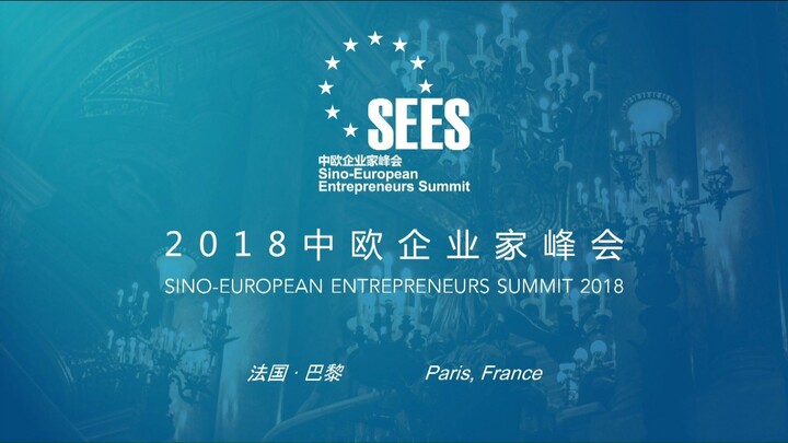 中欧企业家峰会