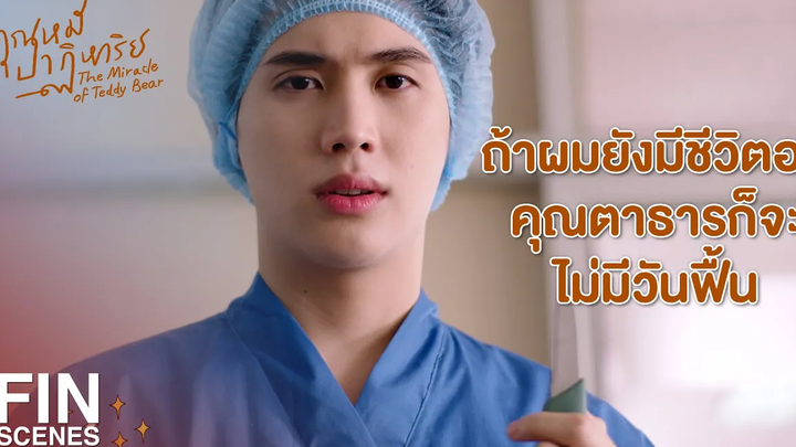 FIN อยากให้บ้านเป็นบ้าน อยากให้ พี่ณัฐ กับ คุณป้า มีความสุข คุณหมีปาฏิหาริย์