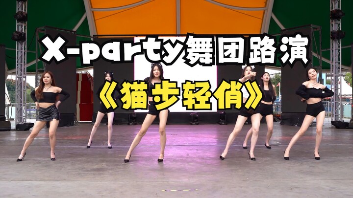 【X-party】2023.10.4上海欢乐谷-上半场舞团路演-猫步轻俏-AOA