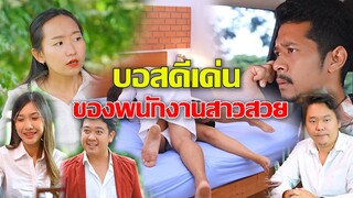 แผนร้ายของบอส