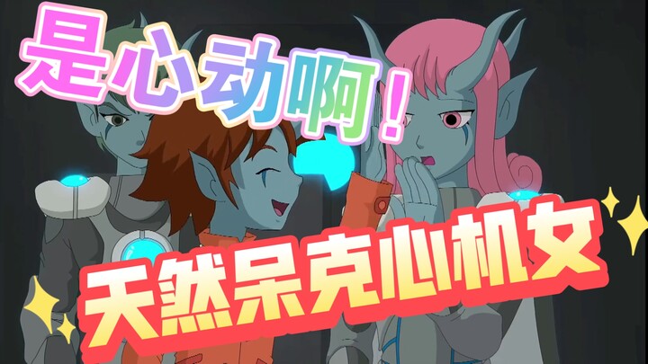 对付要侵略的心机外星人该怎么办?答案是放出我们的天然呆吧  #6