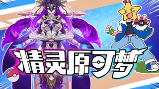 睿智的原神：旅行者掏出祖传大师球！绮良良逆风翻盘！