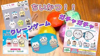 【ちいかわ】ちいかつ！カラフルラバーマグネット&プライズに続々登場！やってみた！Chiikawa ”gacha" capsule toy machine