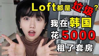 كيف يبدو منزل علوي بـ 5000 يوان صيني في سيول؟ منزل أحلام كل فتاة.