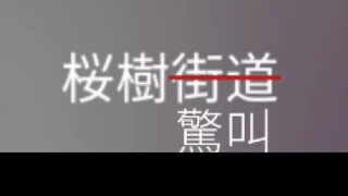 樱树街道但是第五/弹丸(你们五个吵死了!!)