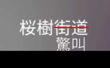 樱树街道但是第五/弹丸(你们五个吵死了!!)