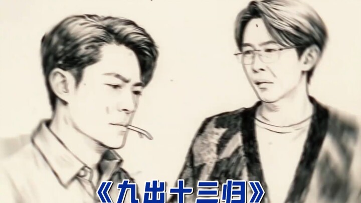 ช่างเป็นเก้าออกสิบสามกลับเสียจริง