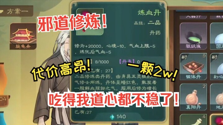 【觅长生】费仁修仙传37：桀桀桀！邪道修炼实在是太快了！