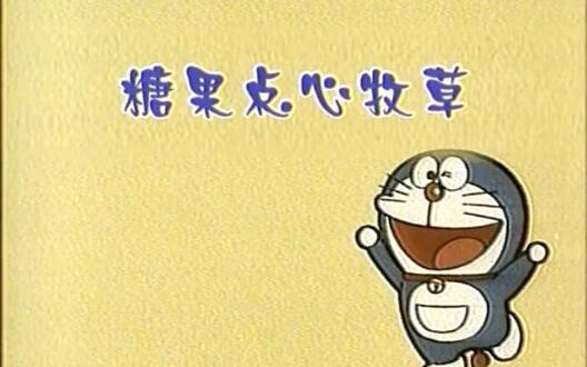 ตอนที่ 0193: ขนมหวานและของหวาน (ตอนที่อยากกินมากที่สุด)