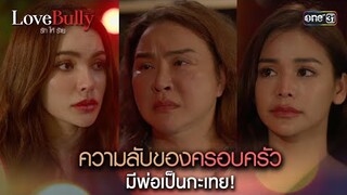 ความลับของครอบครัว มีพ่อเป็นกะเทย! | Highlight ClubFridayTheSeries LoveBullyรักให้ร้าย Ep.02