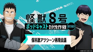 「アニメ『怪獣８号』ポッドキャスト討伐作戦」第10回 切り抜き動画【保科激アツシーン再現会議】