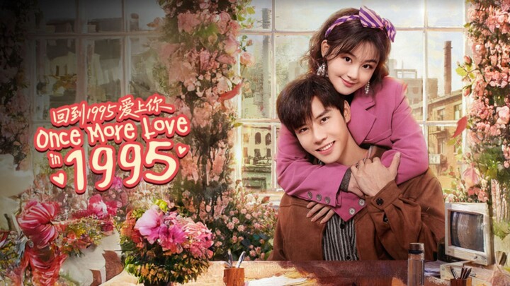 回到1995爱上你 ‧Once More Love in 1995 (2026) episode 2