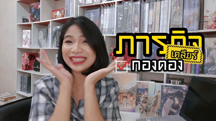 ภารกิจเคลียร์กองดอง [EP-3] || How to เดตออนไลน์ยังไงให้พัง! วิธีจีบหนุ่มฉบับจิ่งแสนหวานตัวน้อย!