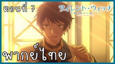 Silent Witch ความลับของแม่มดแห่งความเงียบ ตอนที่ 8-1 หักหลัง [พากย์ไทย]