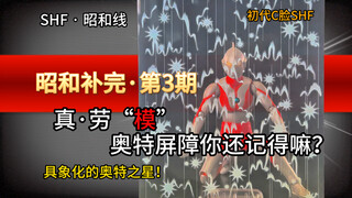 【昭和补完·第3期】比真骨雕还像！还自带奥特屏障？初代c脸shf分享