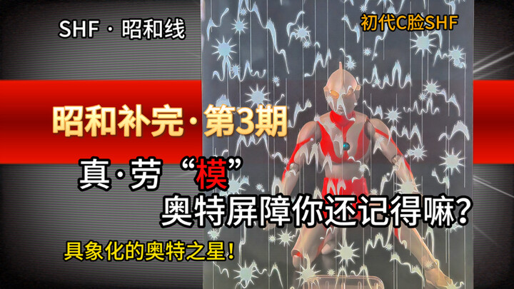 【昭和补完·第3期】比真骨雕还像！还自带奥特屏障？初代c脸shf分享