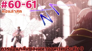 อ่านมังงะ การย้อนกลับของมหาจอมเวทย์ ตอนที่ 60-61