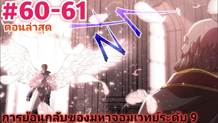 อ่านมังงะ การย้อนกลับของมหาจอมเวทย์ ตอนที่ 60-61