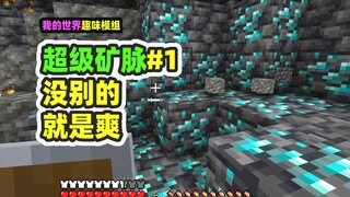 ماين كرافت:العروق المعدنية الخارقة 1، كل معدن لديه وريد، بما في ذلك الماس بالطبع!