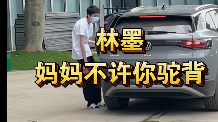 【Lâm Mặc】Không được gù lưng nữa！！！！