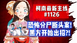 【柯南最新主线情报】#1126！恐怖分尸断头案！安室和世良轮番试探！柯南更被绑架了！《可疑的来客》 #名侦探柯南 #柯南主线 #柯南最新漫画