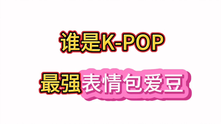 Ai là idol Kpop chuyên tạo meme nổi tiếng nhất? Có thể bạn không biết tên họ, nhưng chắc chắn đã từn