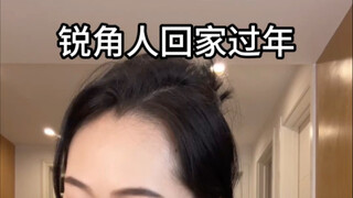 锐角人回家过年 统统闪开