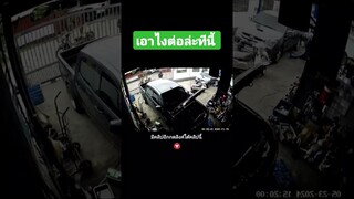 เอาไงต่อล่ะทีนี้