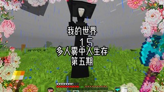 حلقة 5 من Multiplayer Fog Survival، هزمت فتاة المطر بنجاح لصنع إطار صورة
