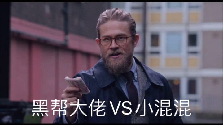 黑帮大佬VS小混混