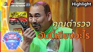 คุณตำรวจคะ...ทานโทษค่ะ อันนี้สำเนียงอะไร | ชิงร้อยชิงล้าน ว้าว ว้าว ว้าว