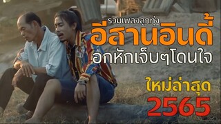 เพลงใหม่ล่าสุด 2022 เพลงลูกทุ่งใหม่ล่าสุด เพลง-ใหม่-ล่าสุด ฮิตโดนใจ รวมเพลงเจ็บๆ