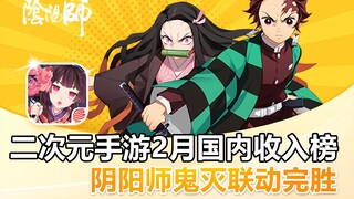 Danh sách doanh thu nội địa của game di động hai chiều tháng 2, sự hợp tác "Âm Dương Sư" x "Demon Sl