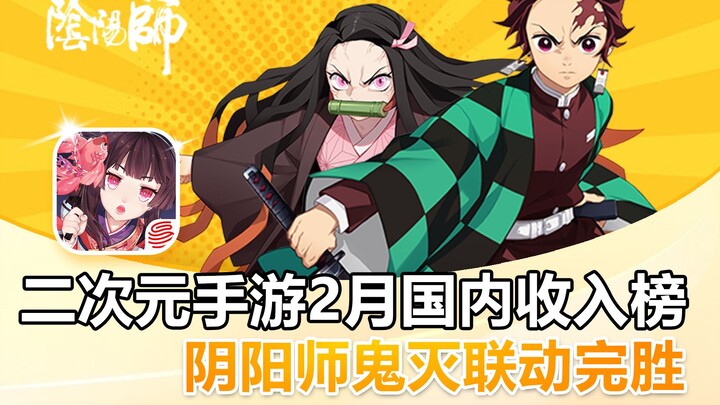 Daftar pendapatan domestik game seluler dua dimensi di bulan Februari, kolaborasi "Onmyoji" x "Demon